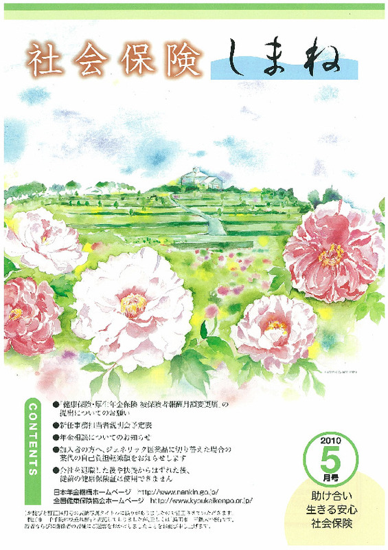 社会保険しまね 2010 年 5 月号