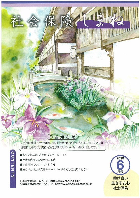社会保険しまね 2010 年 6 月号