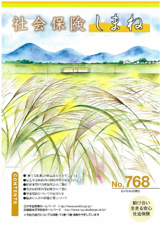 社会保険しまね 2010 年 8 月号