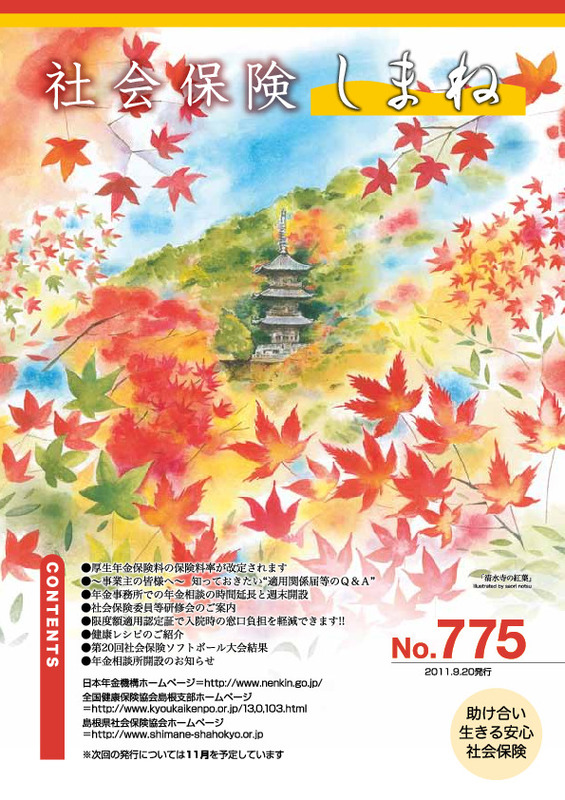社会保険しまね 2011 年 9 月号