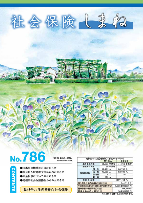 社会保険しまね 2013 年 7 月号