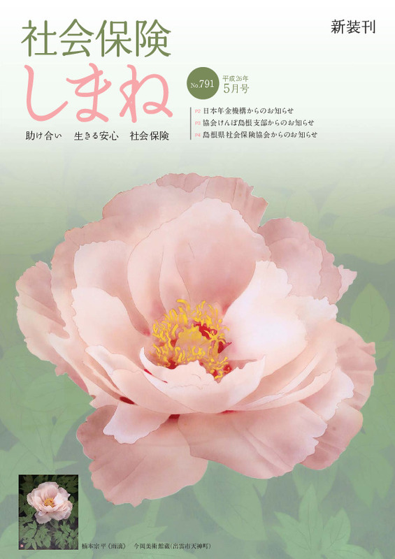 社会保険しまね 2014 年 5 月号