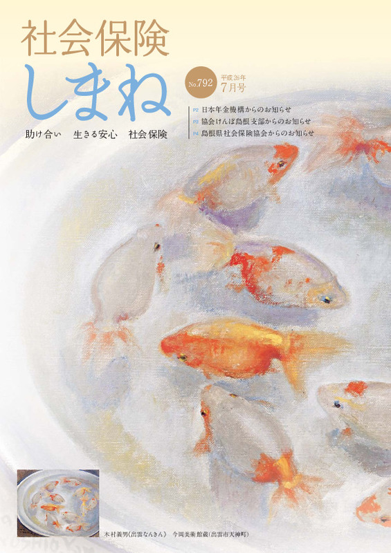 社会保険しまね 2014 年 7 月号