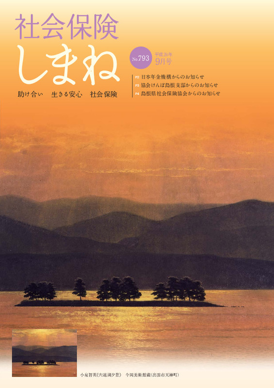社会保険しまね 2014 年 9 月号