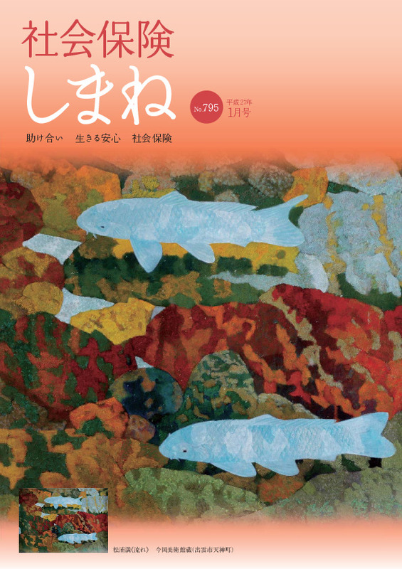 社会保険しまね 2015 年 1 月号