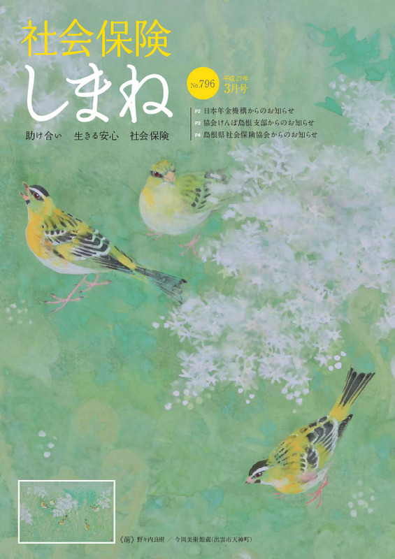 社会保険しまね 2015 年 3 月号