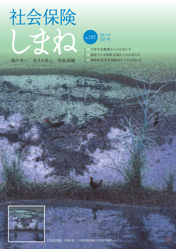 社会保険しまね 2015 年 5 月号