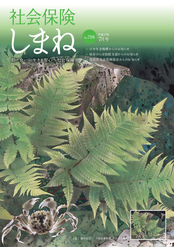 社会保険しまね 2015 年 7 月号