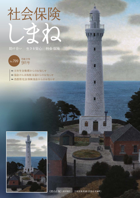 社会保険しまね 2015 年 9 月号