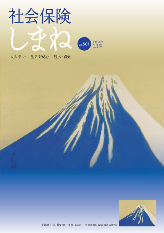 社会保険しまね 2016 年 1 月号