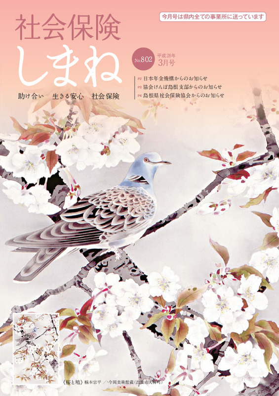 社会保険しまね 2016 年 3 月号