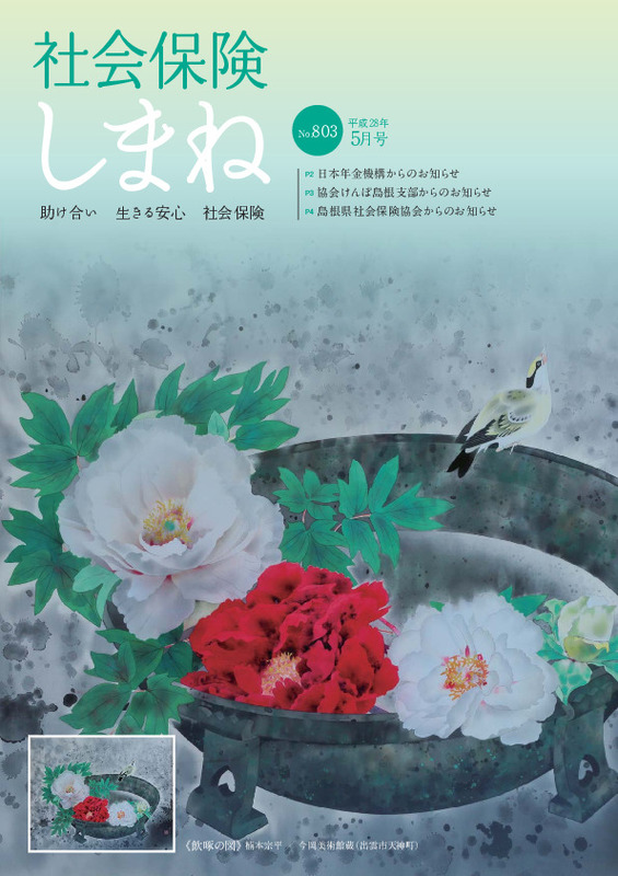 社会保険しまね 2016 年 5 月号