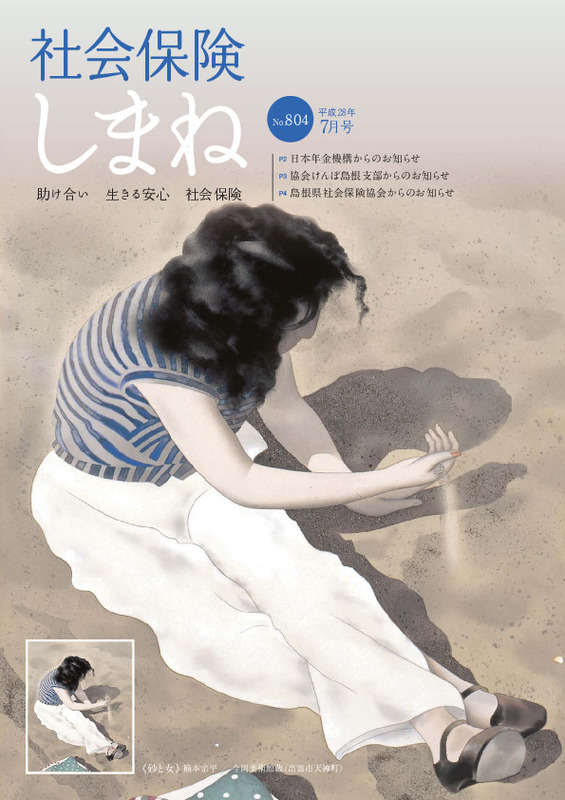 社会保険しまね 2016 年 7 月号