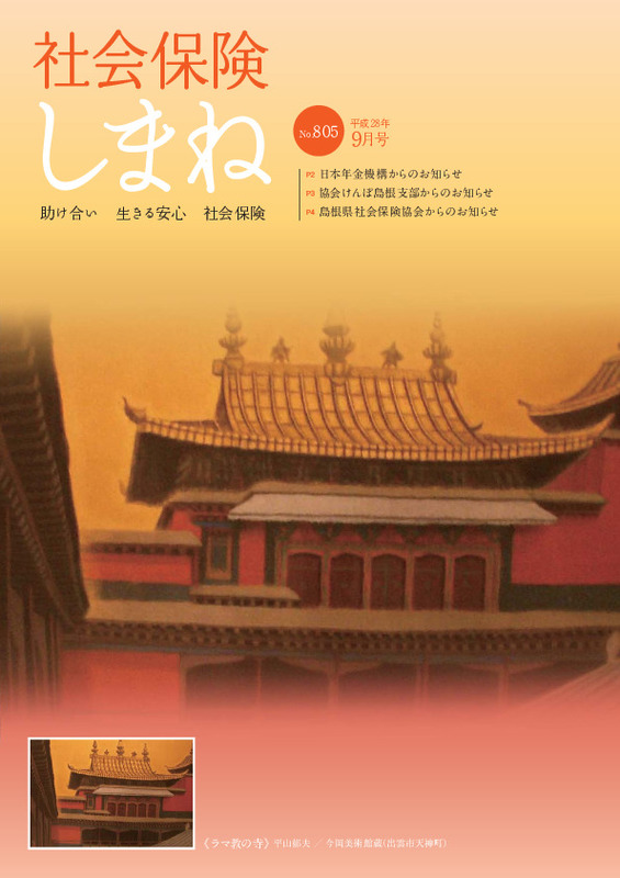 社会保険しまね 2016 年 9 月号