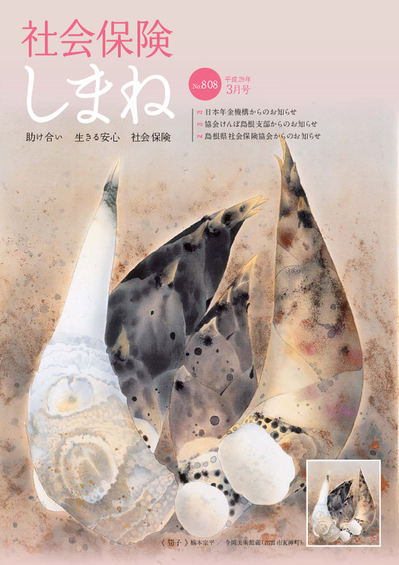 社会保険しまね 2017 年 3 月号