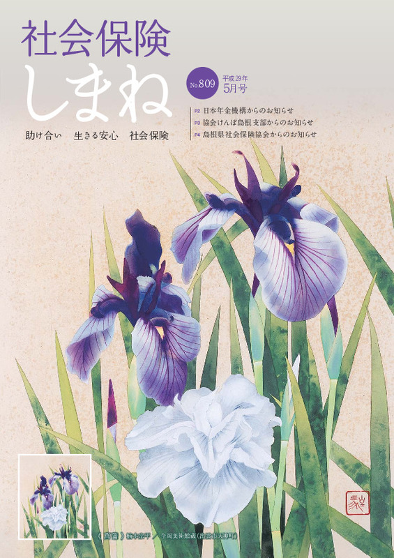 社会保険しまね 2017 年 5 月号