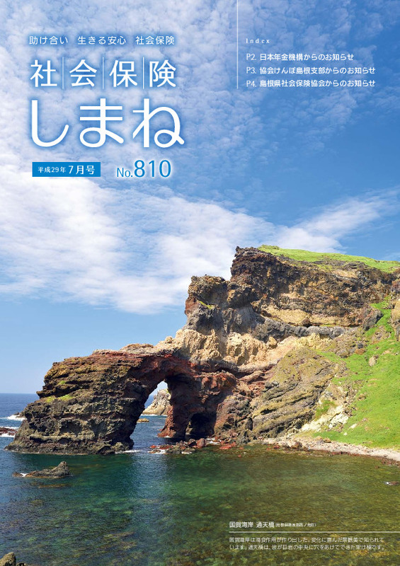 社会保険しまね 2017 年 7 月号