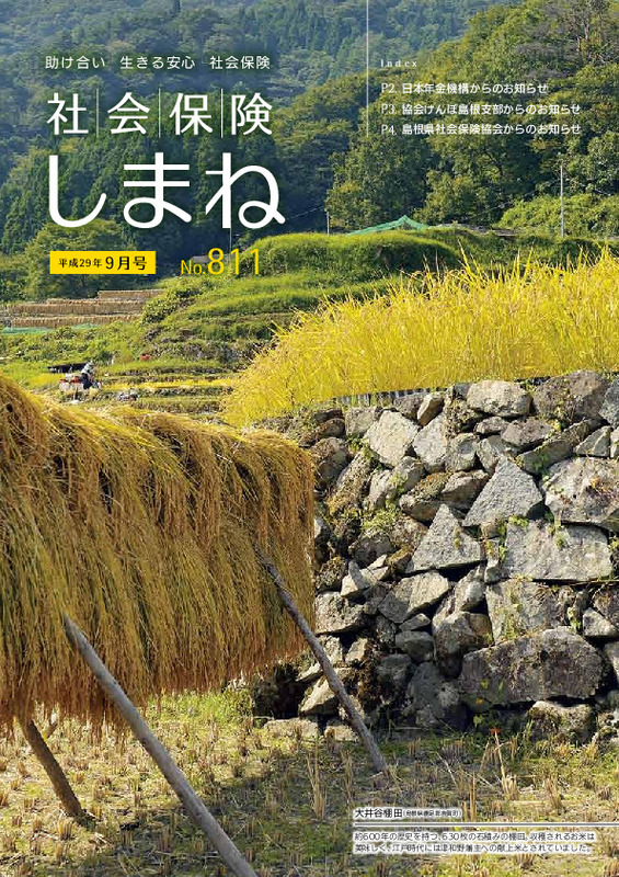 社会保険しまね 2017 年 9 月号