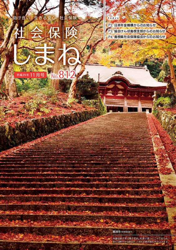 社会保険しまね 2017 年 11 月号