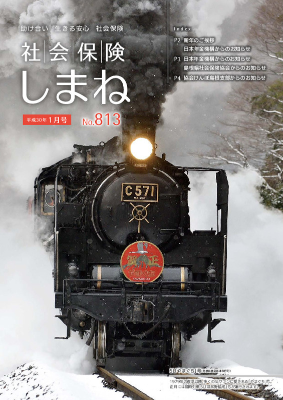 社会保険しまね 2018 年 1 月号