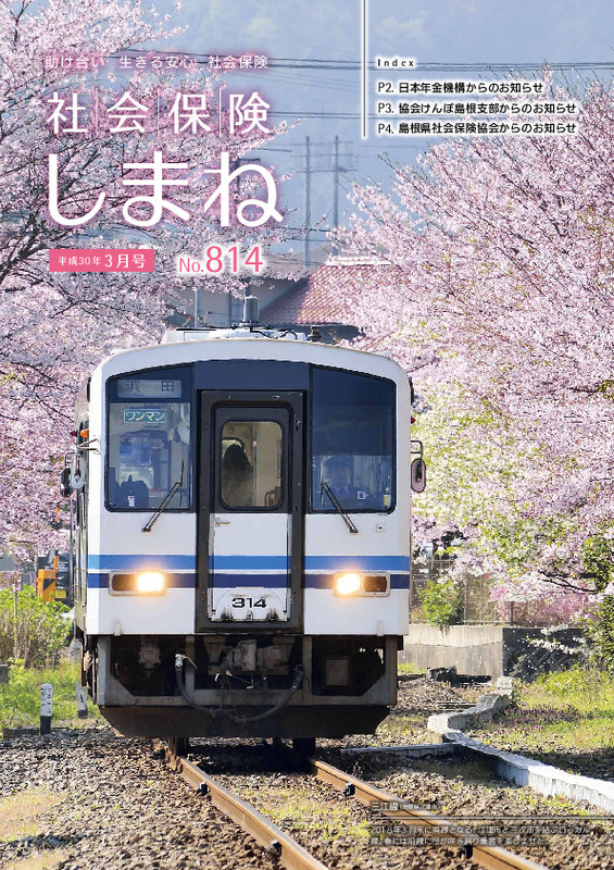 社会保険しまね 2018 年 3 月号