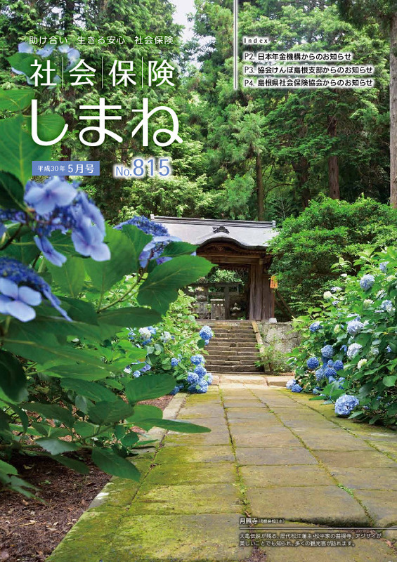 社会保険しまね 2018 年 5 月号