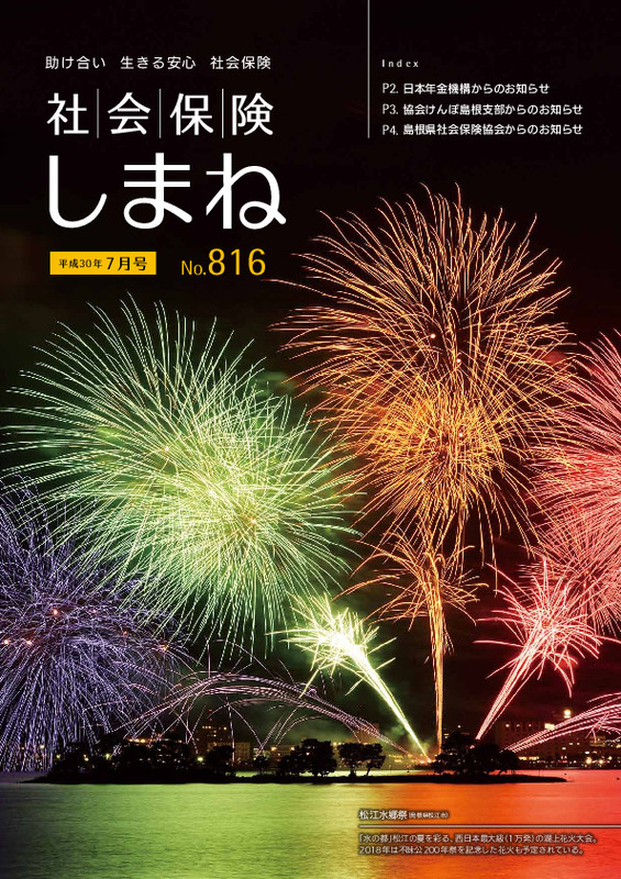 社会保険しまね 2018 年 7 月号