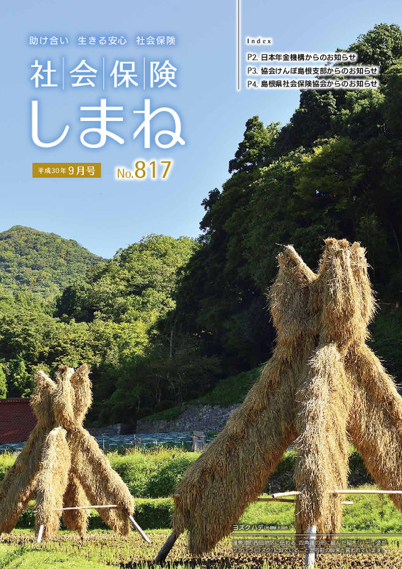 社会保険しまね 2018 年 9 月号