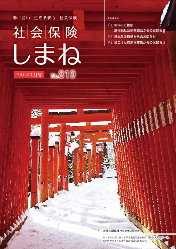 社会保険しまね 2019 年 1 月号