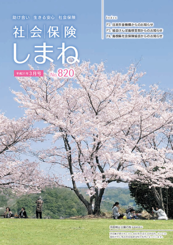 社会保険しまね 2019 年 3 月号