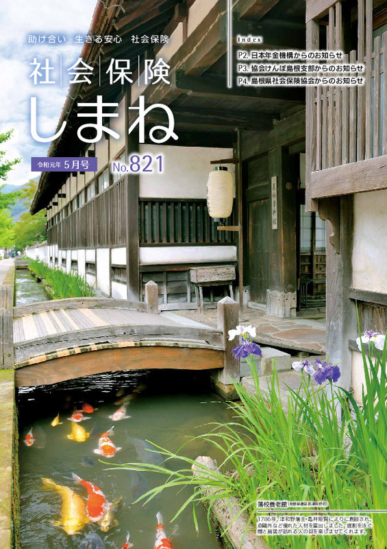 社会保険しまね 2019 年 5 月号