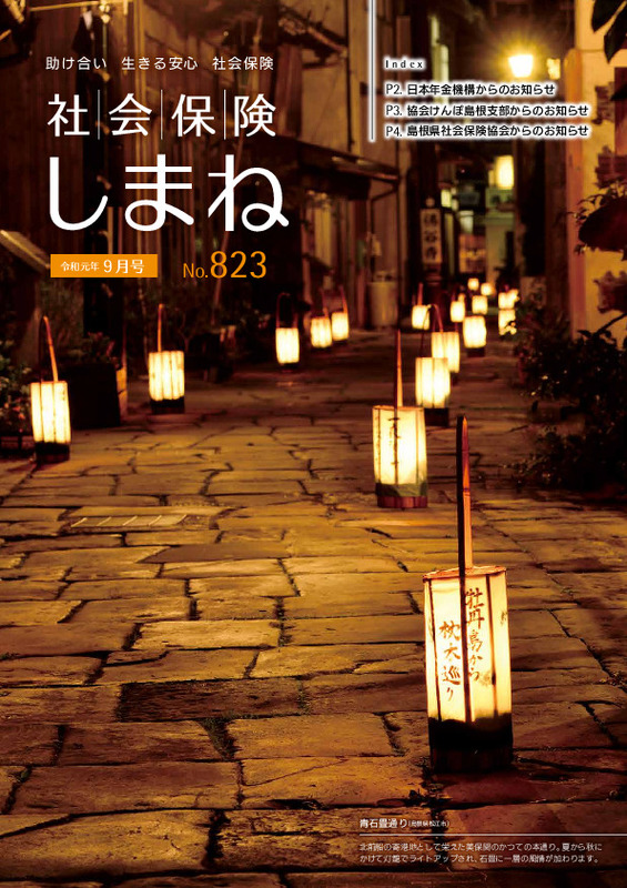 社会保険しまね 2019 年 9 月号