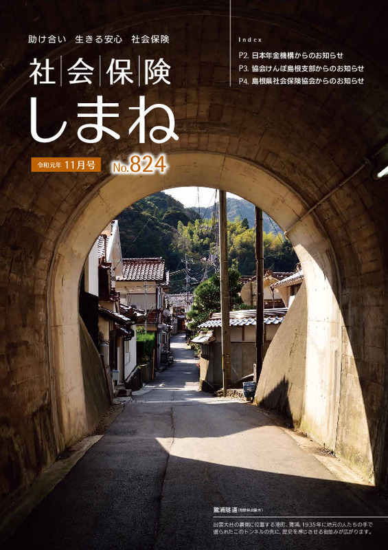 社会保険しまね 2019 年 11 月号