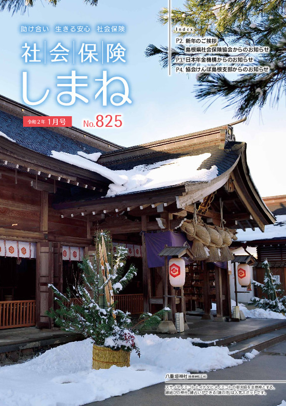 社会保険しまね 2020 年 1 月号