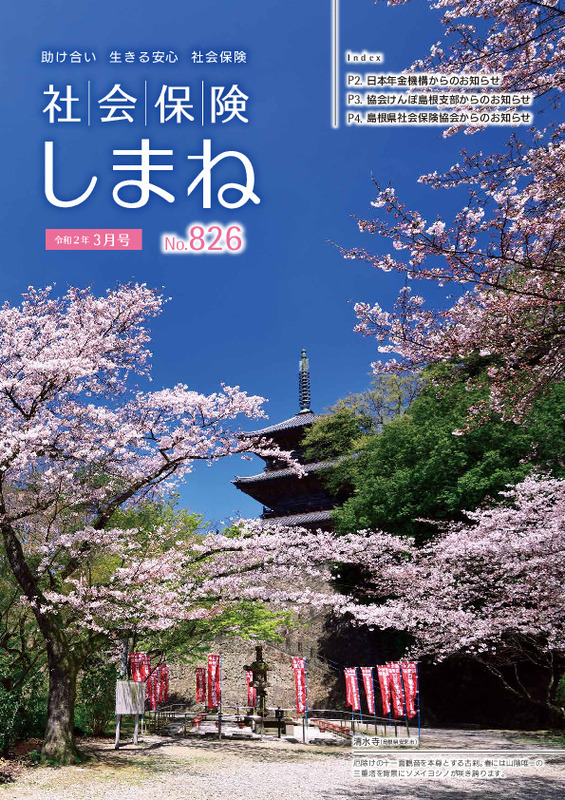 社会保険しまね 2020 年 3 月号