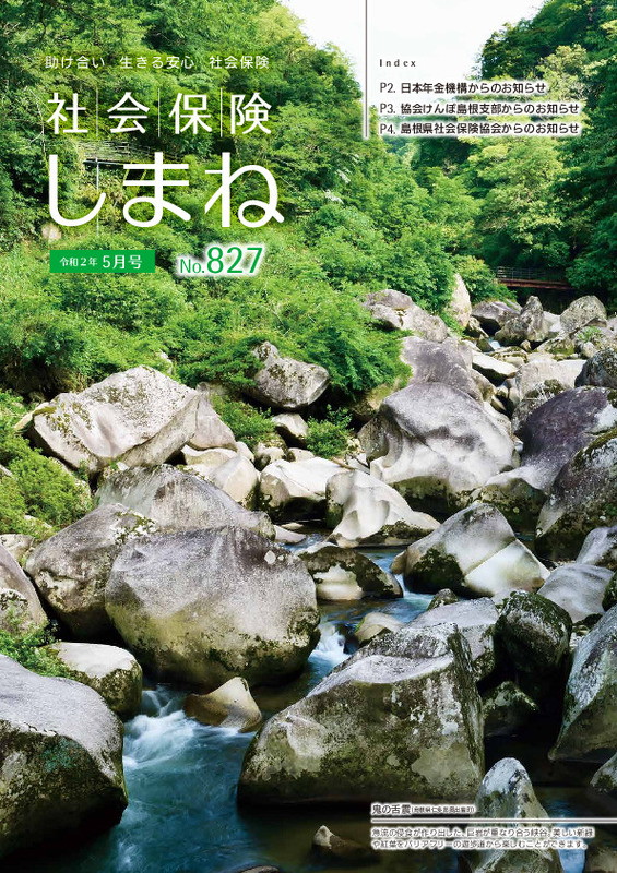 社会保険しまね 2020 年 5 月号