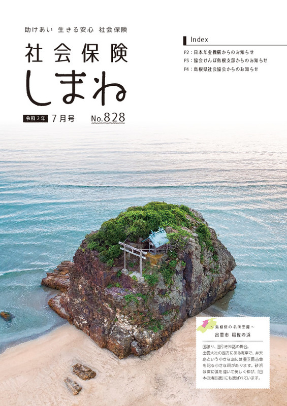 社会保険しまね 2020 年 7 月号