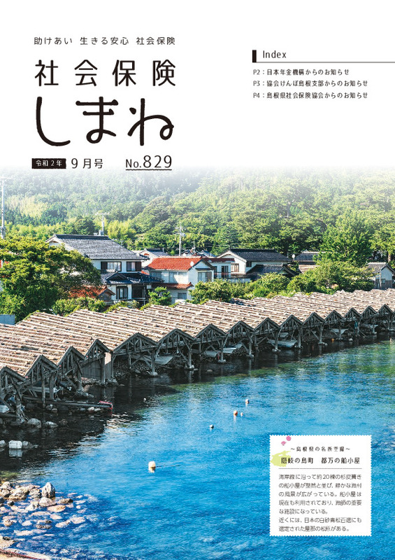 社会保険しまね 2020 年 9 月号