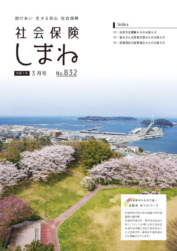 社会保険しまね 2021 年 3 月号