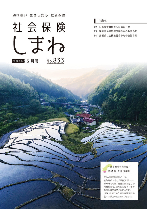 社会保険しまね 2021 年 5 月号