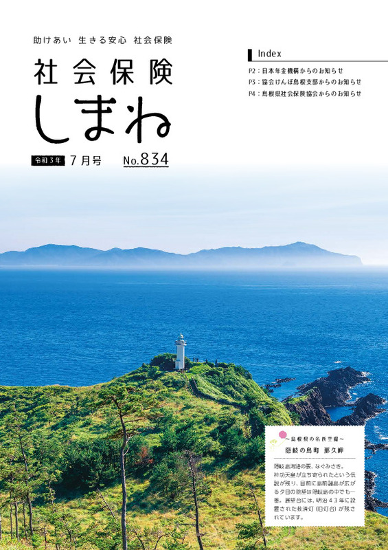 社会保険しまね 2021 年 7 月号