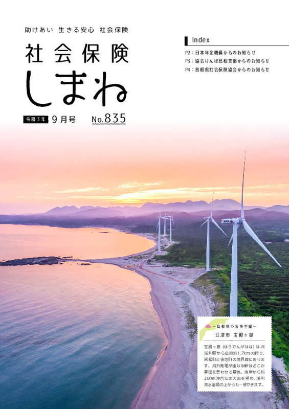 社会保険しまね 2021 年 9 月号