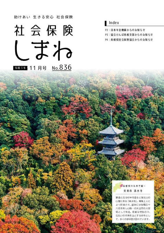 社会保険しまね 2021 年 11 月号
