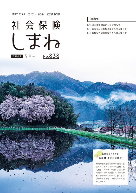 社会保険しまね 2022 年 3 月号