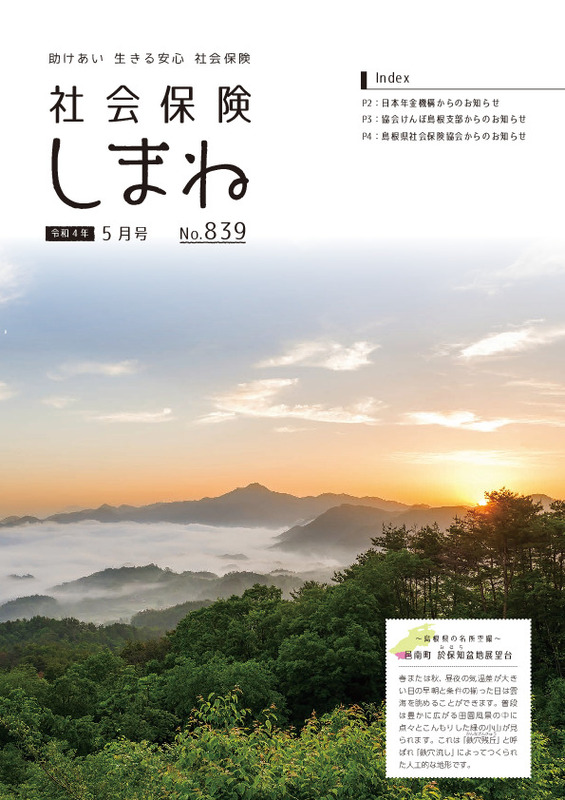 社会保険しまね 2022 年 5 月号