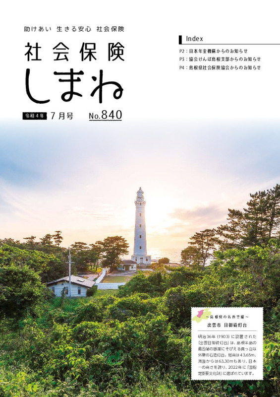 社会保険しまね 2022 年 7 月号