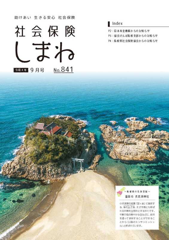 社会保険しまね 2022 年 9 月号
