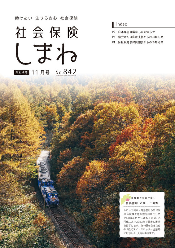 社会保険しまね 2022 年 11 月号