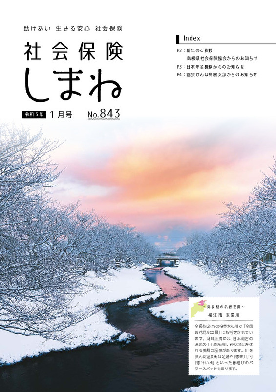 社会保険しまね 2023 年 1 月号