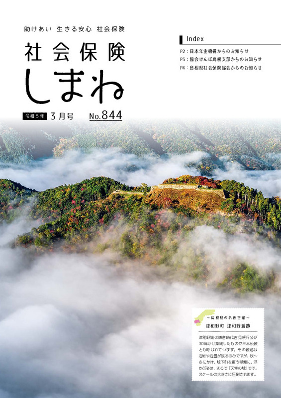社会保険しまね 2023 年 3 月号